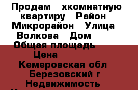 Продам 2-хкомнатную квартиру › Район ­ Микрорайон › Улица ­ Волкова › Дом ­ 11 › Общая площадь ­ 50 › Цена ­ 950 000 - Кемеровская обл., Березовский г. Недвижимость » Квартиры продажа   . Кемеровская обл.